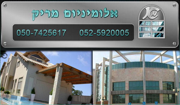 אלומיניום: עבודות אלומיניום, עבודות זכוכית, חלונות, תריסים חשמליים - "אלומיניום מריק"