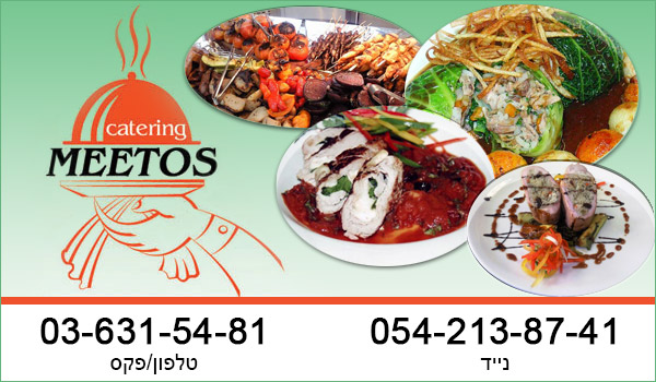 משלוח אוכל בישראל. קייטרינג "Meetos"