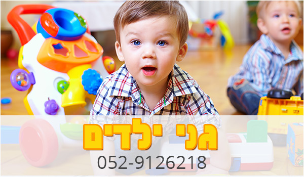 משפחתון בתל אביב. גן ילדים בתל אביב. גני ילדים בישראל.