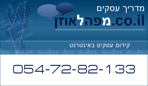 מפהלאוזן - פורטל עסקים בישראל. פרסום באינטרנט.