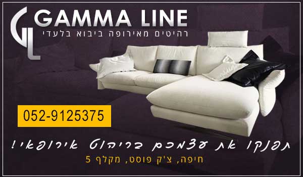 גאמה ליין בע"מ - חנות רהיטים בחיפה, רהיטים במרכז, ריהוט אירופאי, חנות רהיטים בצפון, חנות רהיטים במרכז, מערכות ישיבה , כורסאות, מזרונים.